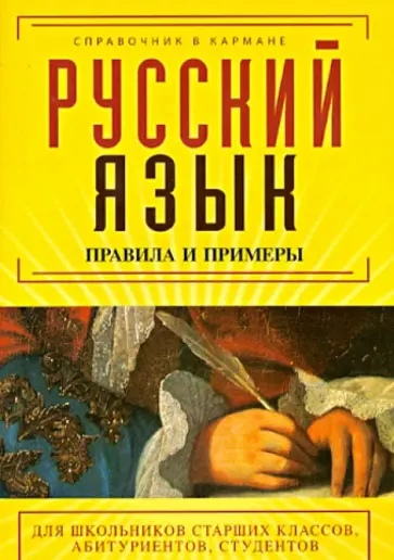 Акимова, Бегаева - Русский язык. Правила и примеры обложка книги