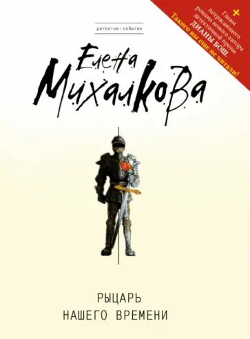 Елена Михалкова - Рыцарь нашего времени обложка книги