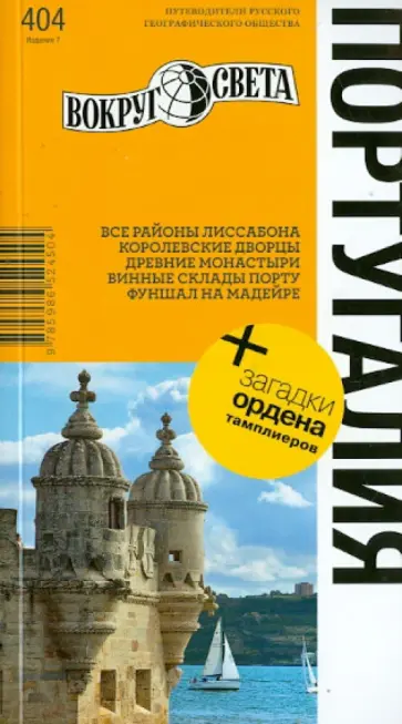 Ларионов, Левицкая - Португалия обложка книги