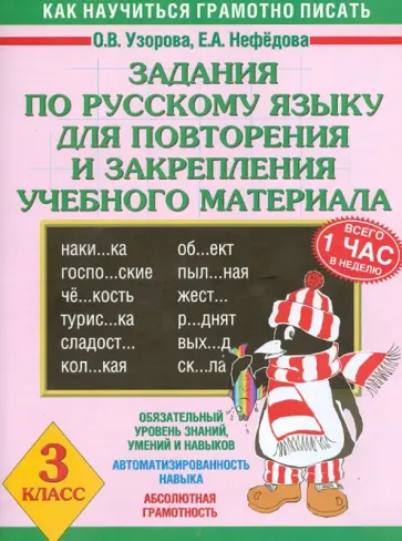 Узорова, Нефедова - Задания по русскому языку для повторения и закрепления учебного материала. 3 класс Узорова, Нефедова - Задания по русскому языку для повторения и закрепления учебного материала. 3 класс обложка книги