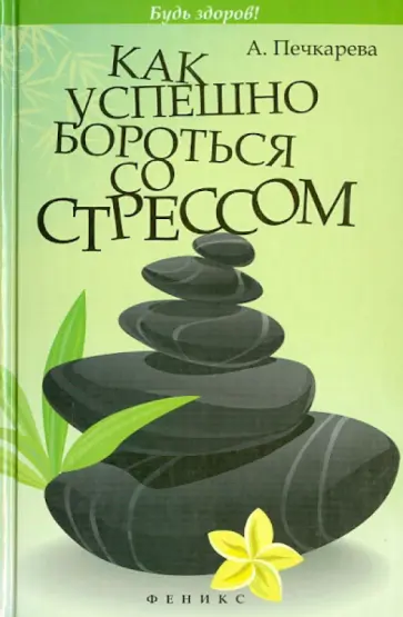 Анна Печкарева - Как успешно бороться со стрессом Анна Печкарева - Как успешно бороться со стрессом обложка книги