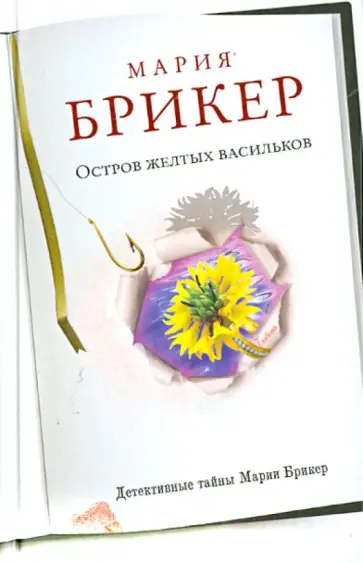 Мария Брикер - Остров желтых васильков обложка книги