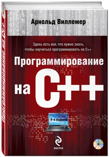 Арнольд Виллемер - Программирование на С++  (+DVD) обложка книги