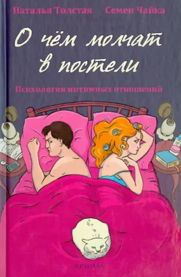 Толстая, Чайка - О чем молчат в постели. Психология интимных отношений обложка книги
