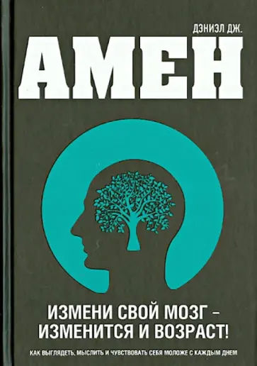 Дэниэл Амен - Измени свой мозг - изменится и возраст! обложка книги