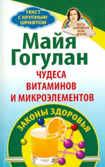 Майя Гогулан - Чудеса витаминов и микроэлементов. Законы здоровья обложка книги