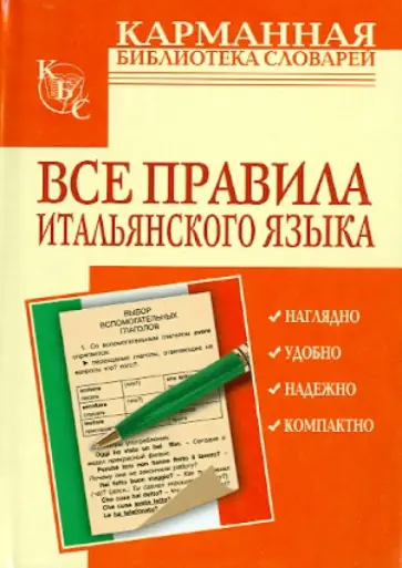 Людмила Петрова - Все правила итальянского языка обложка книги