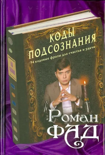 Роман Фад - Коды подсознания: 54 кодовые фразы для счастья и удачи обложка книги