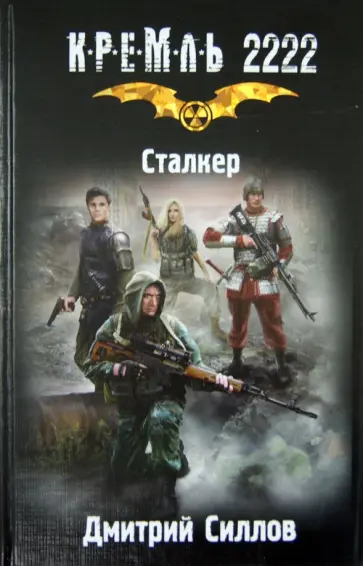 Дмитрий Силлов - Кремль 2222. Сталкер Дмитрий Силлов - Кремль 2222. Сталкер обложка книги
