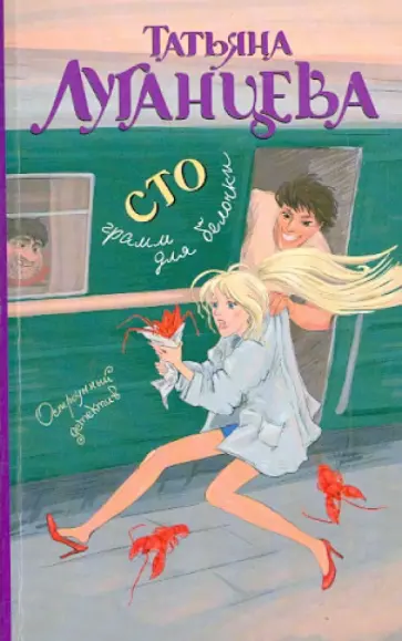 Татьяна Луганцева - Сто грамм для белочки обложка книги