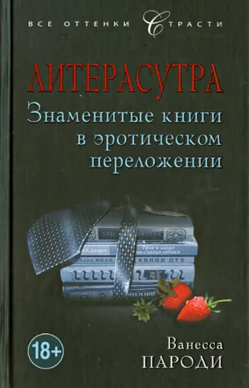 Ванесса Пароди - Литерасутра. Знаменитые книги в эротическом переложении обложка книги