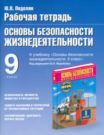 Юрий Подолян - ОБЖ. 9 класс. Рабочая тетрадь к учебнику М.П. Фролова, М.В. Юрьевой и др "ОБЖ. 9 класс" Юрий Подолян - ОБЖ. 9 класс. Рабочая тетрадь к учебнику М.П. Фролова, М.В. Юрьевой и др "ОБЖ. 9 класс" обложка книги