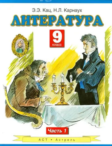 Кац, Карнаух - Литература. 9 класс. Учебник. В 2-х частях. Часть 1 Кац, Карнаух - Литература. 9 класс. Учебник. В 2-х частях. Часть 1 обложка книги