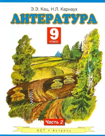 Кац, Карнаух - Литература. 9 класс. Учебник. В 2-х частях. Часть 2 Кац, Карнаух - Литература. 9 класс. Учебник. В 2-х частях. Часть 2 обложка книги