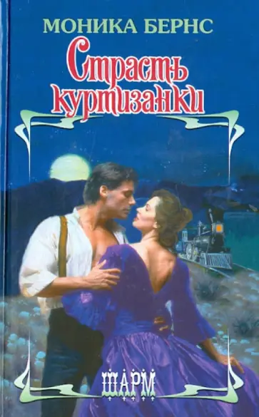 Моника Бернс - Страсть куртизанки обложка книги