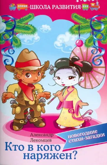 Александр Лекомцев - Кто в кого наряжен. Новогодние стихи-загадки обложка книги