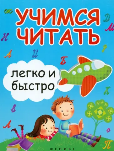 Зотов, Зотова - Учимся читать легко и быстро Зотов, Зотова - Учимся читать легко и быстро обложка книги