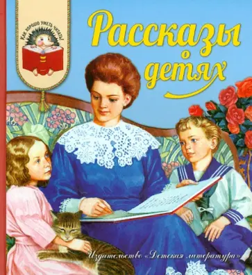 Достоевский, Толстой - Рассказы о детях Достоевский, Толстой - Рассказы о детях обложка книги