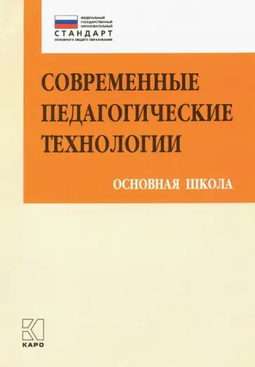 Даутова, Иваньшина - Современные педагогические технологии основной школы в условиях ФГОС обложка книги