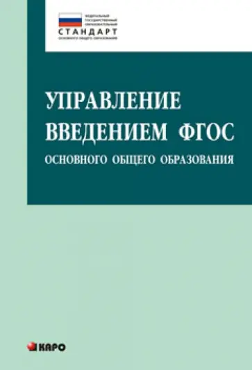 Даутова, Матина - Управление введением ФГОС основного общего образования Даутова, Матина - Управление введением ФГОС основного общего образования обложка книги