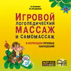 Обложка книги CDmp3. Игровой логопедический массаж и самомассаж в коррекции речевых нарушений, Османова Гурия Абдулбарисовна, Позднякова Лариса Александровна