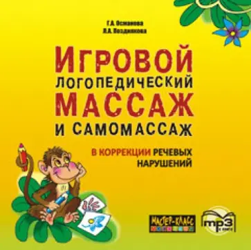 Османова, Позднякова - CDmp3. Игровой логопедический массаж и самомассаж в коррекции речевых нарушений Османова, Позднякова - CDmp3. Игровой логопедический массаж и самомассаж в коррекции речевых нарушений обложка книги