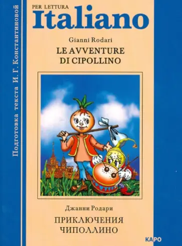 Gianni Rodari - Le avventure di Cipollino обложка книги