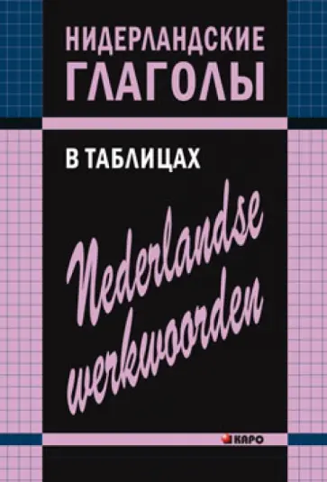 Евгения Тимофеева - Нидерландские глаголы в таблицах обложка книги