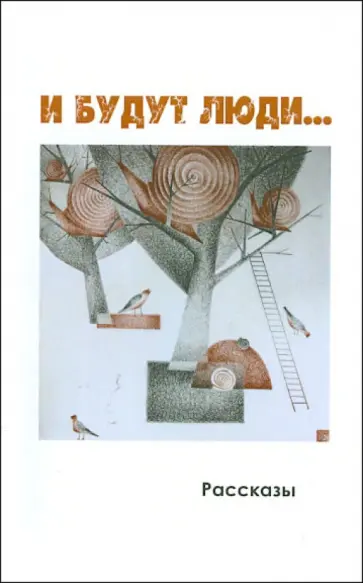 Филимонов, Андреева - И будут люди… Филимонов, Андреева - И будут люди… обложка книги