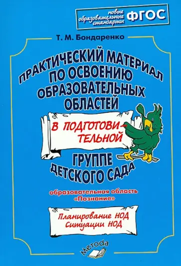 Татьяна Бондаренко - Практический материал по освоению образоват. областей в подг. группе дет. сада. Познание. ФГОС Татьяна Бондаренко - Практический материал по освоению образоват. областей в подг. группе дет. сада. Познание. ФГОС обложка книги