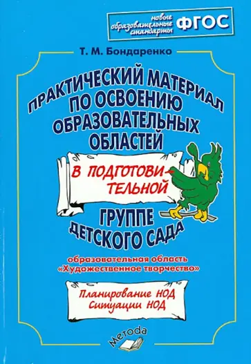 Татьяна Бондаренко - Практический материал по освоению образовательных областей в подготовительной группе. ФГОС Татьяна Бондаренко - Практический материал по освоению образовательных областей в подготовительной группе. ФГОС обложка книги