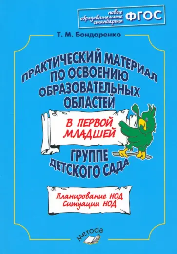 Татьяна Бондаренко - Практический материал по освоению образовательных областей в первой младшей группе детского сада Татьяна Бондаренко - Практический материал по освоению образовательных областей в первой младшей группе детского сада обложка книги