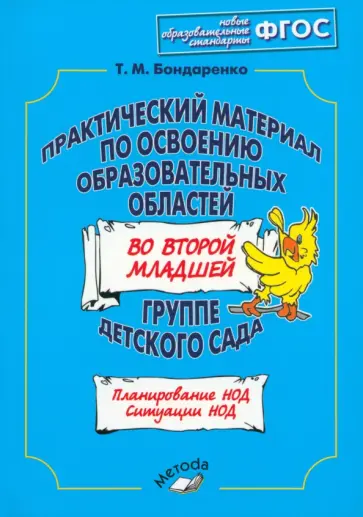 Татьяна Бондаренко - Практический материал по освоению образовательных областей во второй младшей группе дет.сада. ФГОС Татьяна Бондаренко - Практический материал по освоению образовательных областей во второй младшей группе дет.сада. ФГОС обложка книги