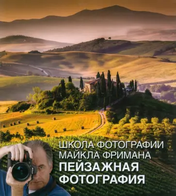 Майкл Фриман - Школа фотографии Майкла Фримана. Пейзажная фотография обложка книги