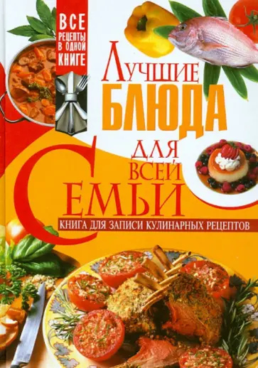 Лучшие блюда для всей семьи. Книга для записей кулинарных рецептов обложка книги