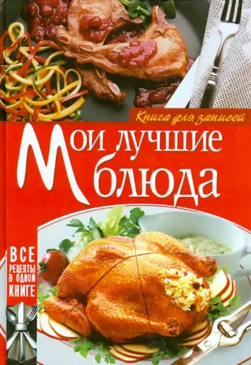 Мои лучшие блюда. Книга для записей обложка книги