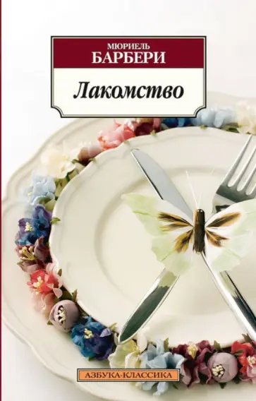 Мюриель Барбери - Лакомство обложка книги