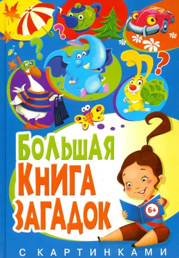 Большая книга загадок с картинками обложка книги
