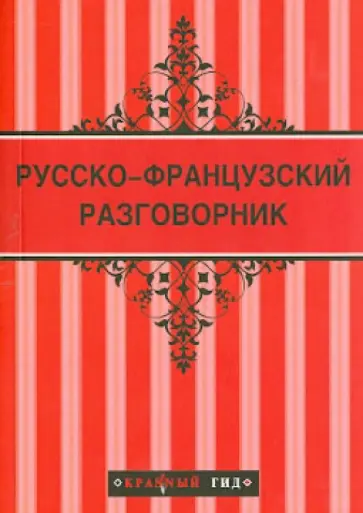 Русско-французский разговорник обложка книги