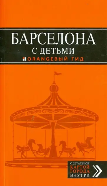 Богданова, Вятская - Барселона с детьми Богданова, Вятская - Барселона с детьми обложка книги