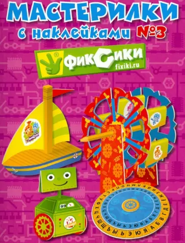 Мастерилки с наклейками. Выпуск № 3 Мастерилки с наклейками. Выпуск № 3 обложка книги