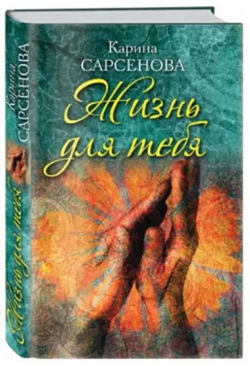 Карина Сарсенова - Жизнь для тебя обложка книги