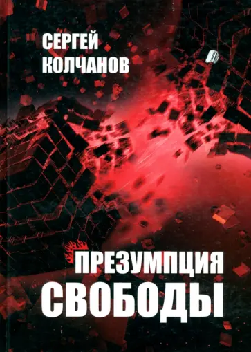 Сергей Колчанов - Презумпция свободы обложка книги