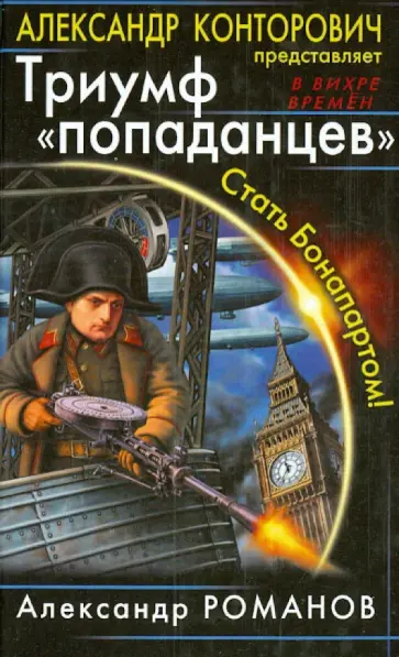 Александр Романов - Триумф "попаданцев". Стать Бонапартом! обложка книги