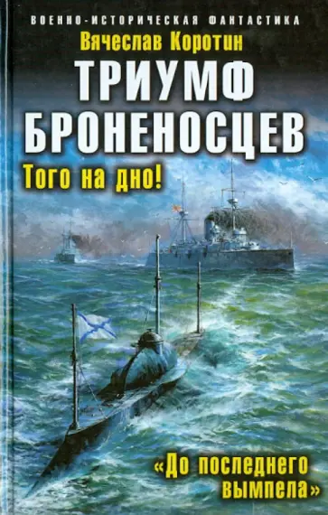 Вячеслав Коротин - Триумф броненосцев. "До последнего вымпела" обложка книги