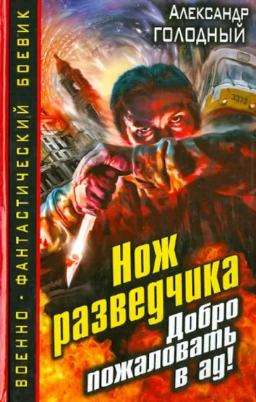 Александр Голодный - Нож разведчика. Добро пожаловать в ад! обложка книги