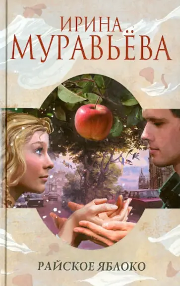 Ирина Муравьева - Райское яблоко обложка книги