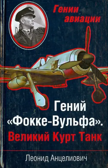 Леонид Анцелиович - Гений "Фокке-Вульфа". Великий Курт Танк Леонид Анцелиович - Гений "Фокке-Вульфа". Великий Курт Танк обложка книги