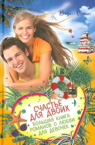 Вадим Селин - Счастье для двоих. Большая книга романов о любви для девочек Вадим Селин - Счастье для двоих. Большая книга романов о любви для девочек обложка книги