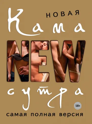 Д. Нестерова - Новая камасутра. Самая полная версия Д. Нестерова - Новая камасутра. Самая полная версия обложка книги